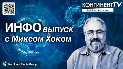 ИНФОвыпуск канала Континент TV с Миксом Хоком (28 ноября, 2023)