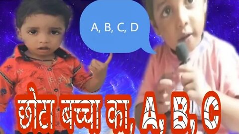 छोटा बच्चा | #A#B#C,| kya padh rha h!|