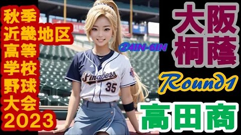 R1 大阪桐蔭vs高田商業【2023年秋季近畿地区高等学校野球大会初日】InPlay全収録②4IN-6IN