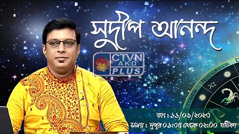 SUDIP ANANDA | ASTROLOGY | CTVN | 11_09_2023 - 11:00 PM