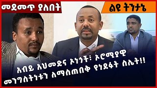 #Ethiopia አብይ አህመድና ኦነጎች፣ ኦሮሚያዊ መንግስትነቱን ለማስጠበቅ የነደፉት ስሌት❗️❗️OPDO| OLF|Abiy Ahmed |Shimels Mar-18-23