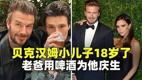 贝克汉姆小儿子18岁了，老爸用啤酒为他庆生