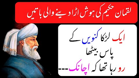 Hakeem Luqman Quotes In Urdu | Luqman Hakeem Ki Nasihatain | Hikmat Ki Batain in Urdu | Hikmat ilam