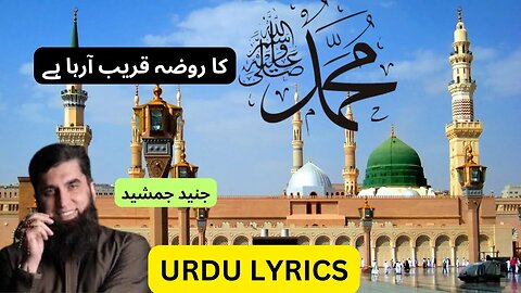 Mohammad (صلی اللہ علیہ وسلم) Ka Roza Qareeb Arha Ha [Urdu Lyrics] | Junaid Jamshed