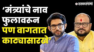 Gulabrao Patil यांना बघा काय म्हणाले Aditya Thackeray | shiv sena| sarkarnama video