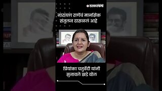 #Shorts | प्रियांका चतुर्वेदी यांनी सुनावले खडे बोल | Priyanka Chaturvedi | Maharashtra | Sarkarnama