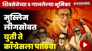 Shivsena foundation Day ; माहिती हवंच असं काही | Balasheb Thackeray | Uddhav Thackeray | Sarkarnama