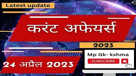 24 April 2023 | Current Affairs 2023 | Current Affairs today | Gk | Current Affairs in hindi | kshma