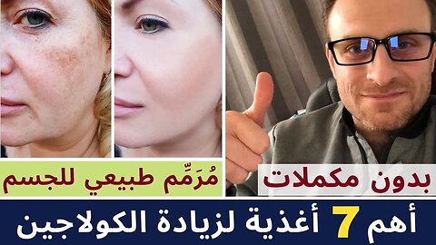 أهم 7 مصادر تزيد الكولاجين بالجسم | فوائد الكولاجين للتجاعيد والبشرة والشعر والمفاصل | وصفة سحرية