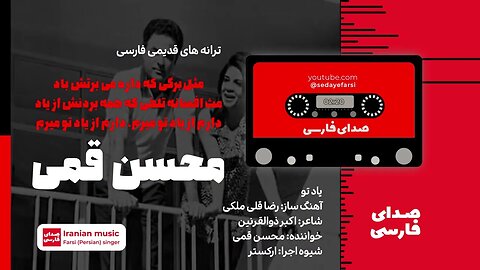 ترانه قدیمی فارسی یاد تو | محسن قمی 🎧 Mohsen Ghomi Daram Az Yade ToMiram | Old Farsi music🎧