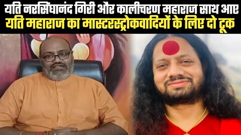 Yati Narsinghanand Giri and Kalicharan Maharaj Come Together