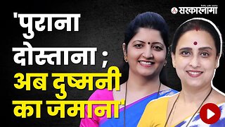 BJP Chitra Wagh Vs NCP Rupali Chakank | Politics | Maharashtra | Sarkarnama