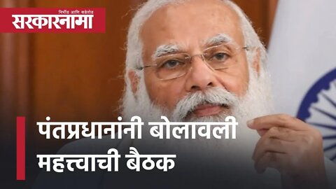 Narendra Modi Meeting | पंतप्रधानांनी बोलावली महत्त्वाची बैठक | Politics | Maharashtra | Sarkarnama