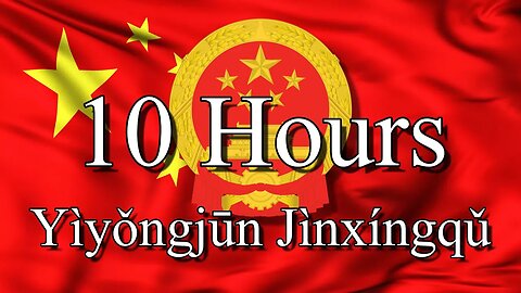 National Anthem of China 🇨🇳 - "Yìyǒngjūn Jìnxíngqǔ" | 10 Hours