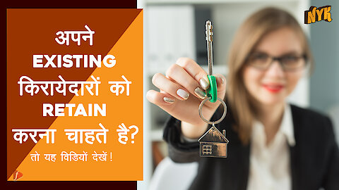 अच्छे किरायेदारो को कैसे retain करे ?