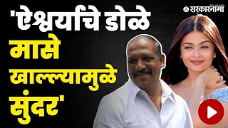 मंत्र्याचे अजब विधान, बघा काय म्हणाले ? | BJP | Vijaykumar Gavit On Aishwarya Rai | Sarkarnama Video