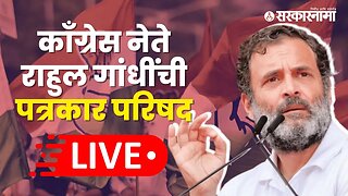 Live : काँग्रेस नेते राहुल गांधींची पत्रकार परिषद
