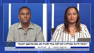 Ethio 360 Zare Min Ale "ለኢትዮ 360 የደረሰው ልዩ መረጃና የኮሬ ነጌኛ ቡድን የመቂው ከተማ ግድያ!" Thur April 11, 2024