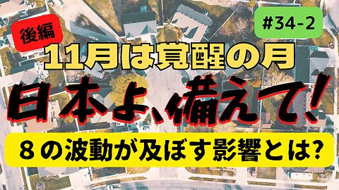 #34後編【日本よ、備えて！】ジェットコースターのような11月 #地震 #予言 #ジョセフティテル #2022年下半期 #考えよう #thoughts #満月 #11月8日 #bloodmoon