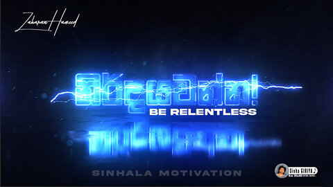 නිර්දයවන්න | Be Relentless | Sinhala Motivation