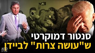 סנטור דמוקרטי ש"עושה צרות" לביידן