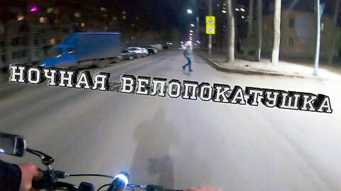 Ночная велопокатушка | 23.04.2022 \ Night bike ride | 04/23/2022