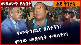 #Ethiopia የመቀንጨር በሽታችን፣ ምነው መድሃኒት ታጣለት❓❗️ Amhara | Beaden | Prosperity Party | Yismake Jan-11-2023