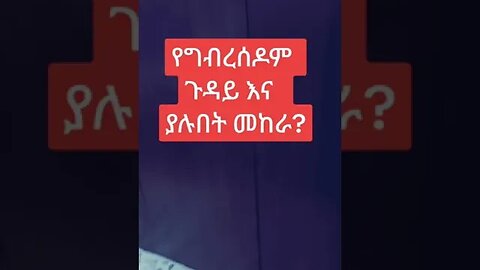 የግብረሰዶም ጉዳይ እና ያሉበት የመከራ ህይወት በሳዳት ከማል