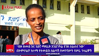 “ብዙ ዘመድ እና ጓደኛ ማፍራት እንድንችል ያገዘ ስልጠና ነው” በኮምቦልቻ ከተማ የተመደቡ ሰልጣኝ የመንግስት ኃላፊዎች