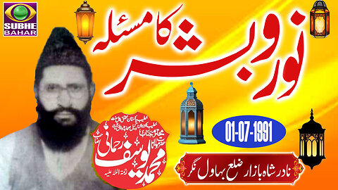 Maulana Muhammad Yousaf Rehmani - Nadar Shah Bazar Bahawalnagar -Masla Noor-O-Bashar - 01-07-1991