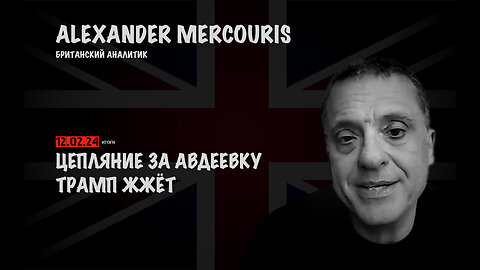 Итоги 12 февраля 2024 года | Александр Меркурис | Alexander Mercouris