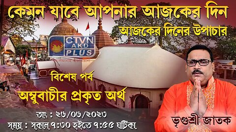 VRIGUR SRI JATAK | ASTROLOGY | CTVN | 26_06_2023 - 7:30 AM