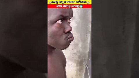 ଛୋଟୁ ପୁରା ଚେପା ହେଇଗଲା🤣😂😂#shorts#youtubeshorts#odia#gapa#odiagapa#odiastory#natiacomedy#shortsfeed