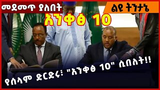 #Ethiopia የሰላም ድርድሩ፣ "አንቀፅ 10" ሲበለት❗️❗️❗️ TPLF |Prosperity Party | Redwan Hussien |Getachew Nov-4-22