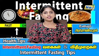 Intermittent Fasting - பற்றி எளிமையான விளக்கம் கடைபிடிக்கும் முறை | Intermittent Fasting Tips |RajTv