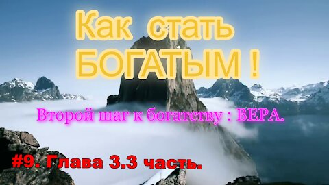 КАК СТАТЬ УСПЕШНЫМ И БОГАТЫМ! ЧАСТЬ 9.