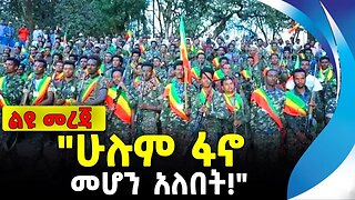"ሁሉም ፋኖ መሆን አለበት!" | አማራ ፋኖ | ethiopia | addis ababa | amhara | oromo