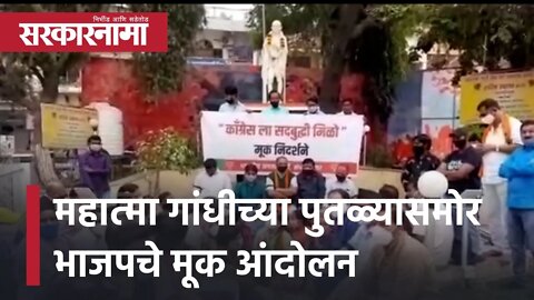 BJP Silent agitation | महात्मा गांधीच्या पुतळ्यासमोर भाजपचे मूक आंदोलन | Aurangabad |Sarkarnama