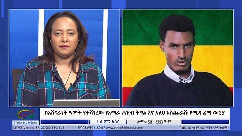 Ethio 360 Zare Min Ale በአሸናፊነት ዓመት የተሻገረው የአማራ ሕዝብ ትግል እና እልህ አስጨራሹ የሚዳ ሬማ ውጊያ Mon Aug 5, 2024