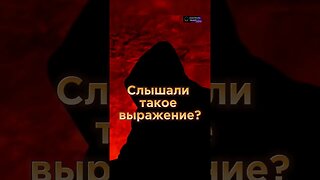 Оккультист о Силе #shorts #оккультизм