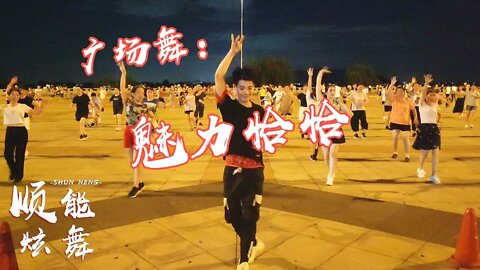 新潮32步廣場舞《魅力恰恰》動感活躍，輕快好看，活力滿滿！ 【順能炫舞團】