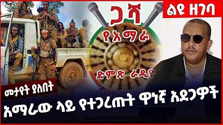 #Ethiopia አማራው ላይ የተጋረጡት ዋነኛ አደጋዎች ❗️❗️❗️ Amhara | Fano |Beaden | NAMA | Yelkal Kefale Mar-08-23