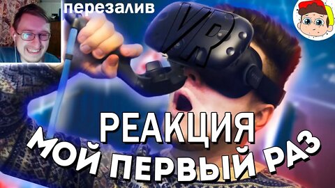 Первый раз в VR | Конопатый | Реакция