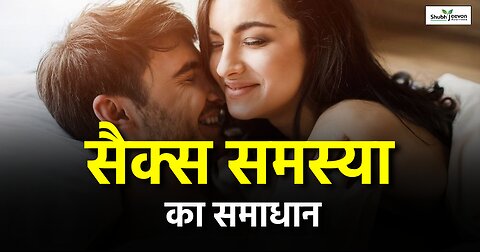 मर्दाना कमजोरी कैसे दूर करें | सेक्स समस्याओं का घरेलु उपचार | mens #Sexual_Health_problem #shoerts