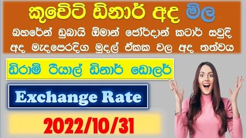 Exchange Rate Sri Lanka | Doller exchange rate | Remittance | bec | currency rate 2022.10.31