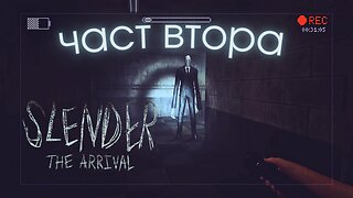 Slender: The Arrival / ИГРА НА КРИЕНИЦА С СЛЕНДЪРМАНА / ЕПИЗОД 2 Част Първа!