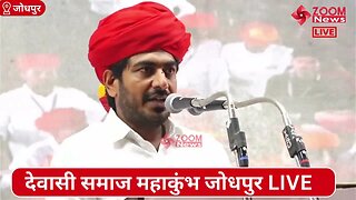 भरत जी भाई का देवासी समाज महाकुंभ जोधपुर में समोधन | Dewasi Samaj Mahakumbh | Bharat Ji Dewasi