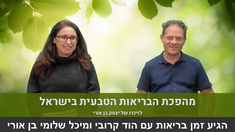 הגיע זמן בריאות עם הוד קרובי ומיכל שלומי בן אורי | מהפכת הבריאות הטבעית בישראל