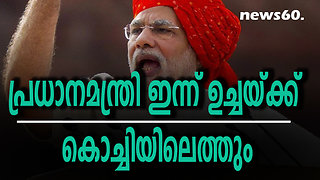 പ്രധാനമന്ത്രി ഇന്ന് ഉച്ചയ്ക്ക് കൊച്ചിയിലെത്തും