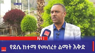 የደሴ ከተማ የመሰረተ ልማት እቅድ